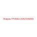 2252129200 ТРУБКА Epiroc