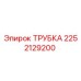 2252129200 ТРУБКА Epiroc