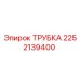 Оригинальная трубка Epiroc артикул 2252139400 для буровых станков