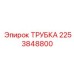 2253848800 ТРУБКА Epiroc