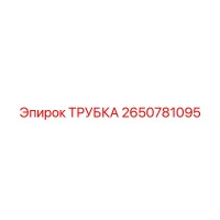 2650781095 ТРУБКА Epiroc