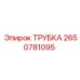 Трубка Epiroc 2650781095 для эффективной передачи жидкостей в буровом оборудовании