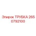 Трубка Epiroc 2650792100 для герметичной передачи жидкостей в буровом оборудовании