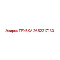2652217130 ТРУБКА Epiroc