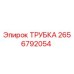2656792054 Трубка Epiroc