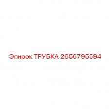 Трубка бурового оборудования Epiroc 2656795594