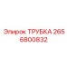 Пневматическая трубка бурового оборудования Epiroc