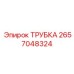 Фото трубки Epiroc с номером 2657048324