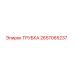 Оригинальная трубка Эпирок 2657065237