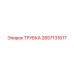 Трубка Epiroc 2657131617 для систем смазки буровых станков