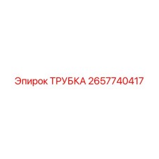 Трубка для гидравлических систем Epiroc артикул 2657740417