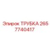 Трубка для гидравлических систем Epiroc артикул 2657740417