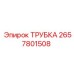Фото трубки Epiroc номер 2657801508