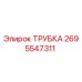 2695547311 ТРУБКА Epiroc