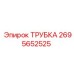 2695652525 ТРУБКА Epiroc