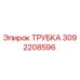 3092208596 ТРУБКА Epiroc