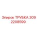 3092208599 ТРУБКА Epiroc