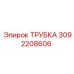 3092208606 ТРУБКА Epiroc