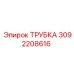 3092208616 ТРУБКА Epiroc
