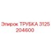 3125204600 ТРУБКА Epiroc