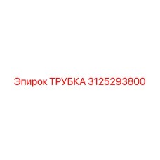 3125293800 ТРУБКА Epiroc
