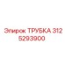3125293900 ТРУБКА Epiroc
