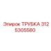 3125305580 ТРУБКА Epiroc