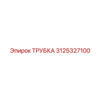 3125327100 ТРУБКА Epiroc