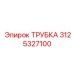 3125327100 ТРУБКА Epiroc