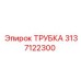 3137122300 ТРУБКА Epiroc