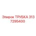 3137295400 ТРУБКА Epiroc