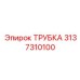 3137310100 ТРУБКА Epiroc