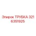 3216351925 ТРУБКА Epiroc