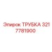 3217781900 ТРУБКА Epiroc