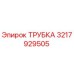 3217929505 ТРУБКА Epiroc