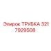 3217929508 ТРУБКА Epiroc