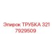 3217929509 ТРУБКА Epiroc