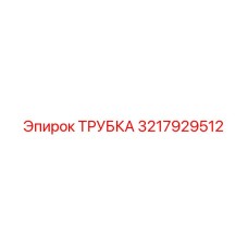 3217929512 ТРУБКА Epiroc
