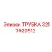 3217929512 ТРУБКА Epiroc