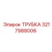 3217988006 Трубка Epiroc