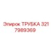 3217989369 Трубка Epiroc