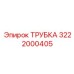3222000405 Трубка Epiroc