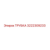 3222309233 ТРУБКА Epiroc
