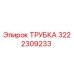 3222309233 ТРУБКА Epiroc