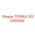 3222309282 ТРУБКА Epiroc