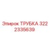 3222335639 ТРУБКА Epiroc