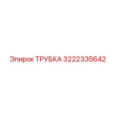 3222335642 ТРУБКА Epiroc