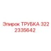 3222335642 ТРУБКА Epiroc