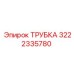 3222335780 ТРУБКА Epiroc