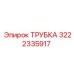 3222335917 ТРУБКА Epiroc